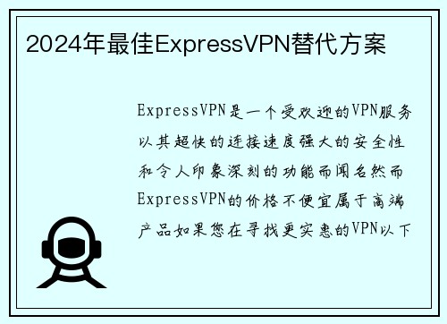 2024年最佳ExpressVPN替代方案