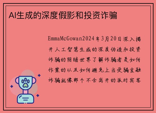 AI生成的深度假影和投资诈骗