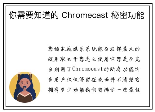 你需要知道的 Chromecast 秘密功能 