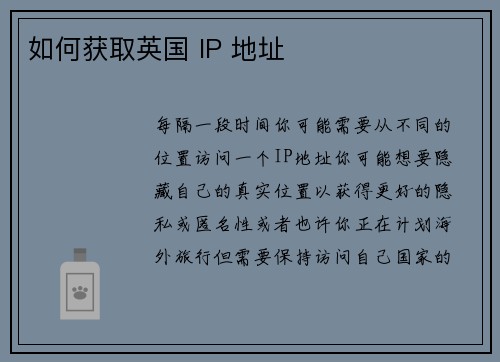 如何获取英国 IP 地址 