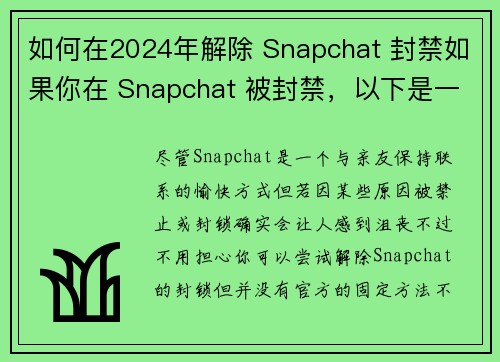 如何在2024年解除 Snapchat 封禁如果你在 Snapchat 被封禁，以下是一些可以尝