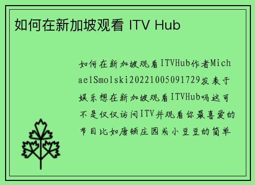 如何在新加坡观看 ITV Hub