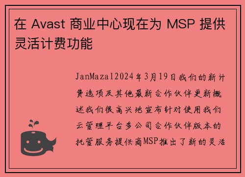 在 Avast 商业中心现在为 MSP 提供灵活计费功能