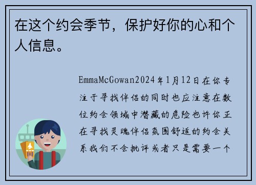 在这个约会季节，保护好你的心和个人信息。