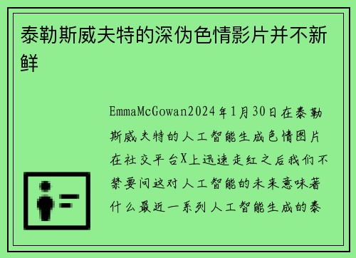 泰勒斯威夫特的深伪色情影片并不新鲜 