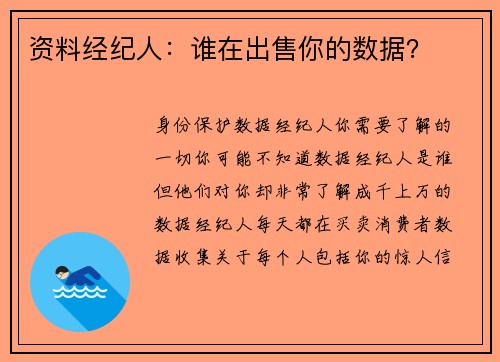 资料经纪人：谁在出售你的数据？