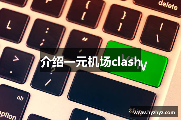 介绍一元机场clash